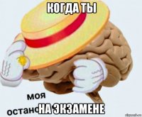 когда ты на экзамене