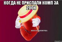 когда не прислали комп за 200к 