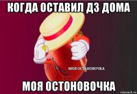 когда оставил дз дома моя остоновочка