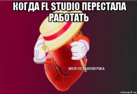  когда fl studio перестала работать 