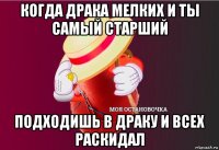 когда драка мелких и ты самый старший подходишь в драку и всех раскидал