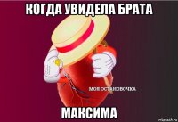 когда увидела брата максима