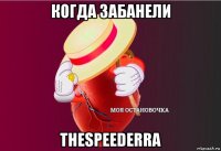 когда забанели thespeederra