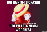 когда кто-то сказал что тут есть мемы фоловера