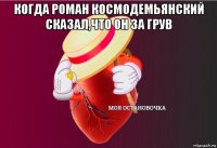 когда роман космодемьянский сказал,что он за грув 