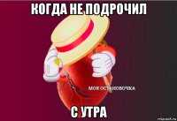 когда не подрочил с утра