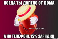 когда ты далеко от дома а на телефоне 15% зарядки