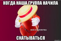 когда наша группа начила скатываться