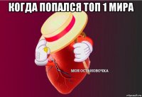 когда попался топ 1 мира 