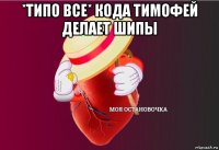 *типо все* кода тимофей делает шипы 