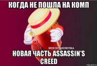 когда не пошла на комп новая часть assassin's creed