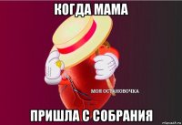 когда мама пришла с собрания