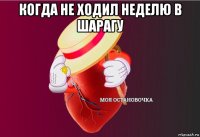 когда не ходил неделю в шарагу 