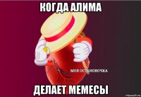 когда алима делает мемесы