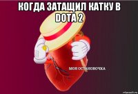 когда затащил катку в dota 2 