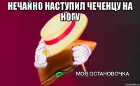 нечайно наступил чеченцу на ногу 