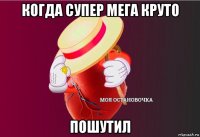 когда супер мега круто пошутил