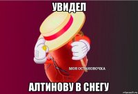 увидел алтинову в снегу