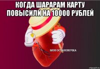 когда шарарам карту повысили на 10000 рублей 