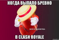 когда выпало бревно в clash royale