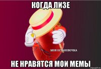 когда лизе не нравятся мои мемы