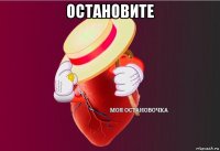 остановите 