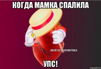 когда мамка спалила упс!