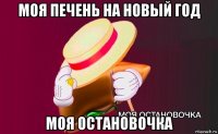 моя печень на новый год моя остановочка