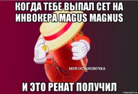 когда тебе выпал сет на инвокера magus magnus и это ренат получил