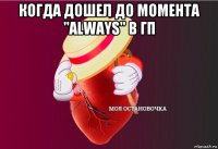 когда дошел до момента "always" в гп 