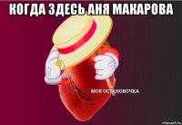 когда здесь аня макарова 