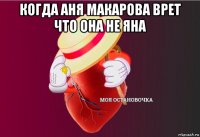 когда аня макарова врет что она не яна 