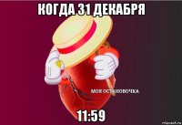 когда 31 декабря 11:59