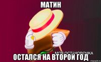 матин остался на второй год