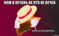 нож в печень не кто не вечен 