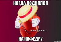 когда поднялся на кафедру