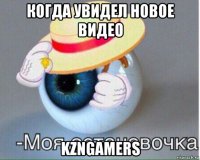 когда увидел новое видео kzngamers