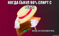 когда ёбнул 90% спирт с pepsi 