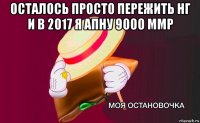 осталось просто пережить нг и в 2017 я апну 9000 ммр 