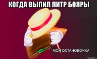 когда выпил литр бояры 