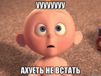 уууууууу ахуеть не встать