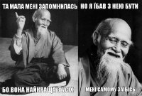 Та мала мені запомнилась бо вона найкраща з усіх Но я їбав з нею бути Мені самому заїбісь