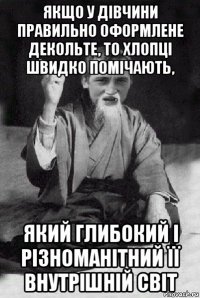 якщо у дівчини правильно оформлене декольте, то хлопці швидко помічають, який глибокий і різноманітний її внутрішній світ