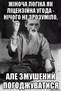 жіноча логіка як ліцензійна угода - нічого не зрозуміло, але змушений погоджуватися