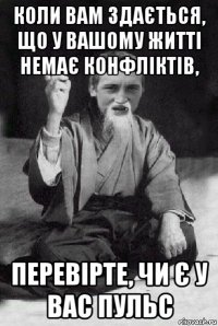 коли вам здається, що у вашому житті немає конфліктів, перевірте, чи є у вас пульс