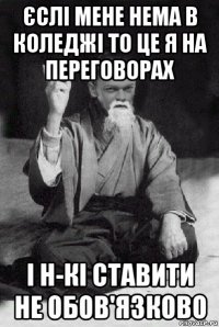 єслі мене нема в коледжі то це я на переговорах і н-кі ставити не обов'язково