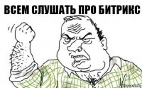 Всем слушать про битрикс