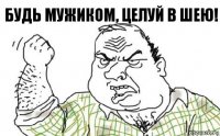 Будь мужиком, целуй в шею!