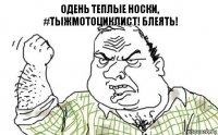 Одень теплые носки,
#тыжмотоциклист! блеять!