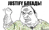 Justify БЛЕАДЬ!